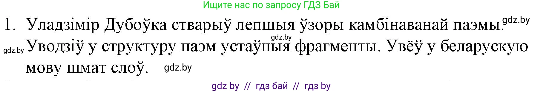 Белорусская литература (Беларуская літаратура), 10 класс Учебник, авторы: Бязлепкіна-Чарнякевіч Аксана Пятроўна, Акушэвіч Андрэй Аляксандравіч, Воюш Інга Дзмітрыеўна, Еўмянькоў В І, Заяц Н В, Караткевіч В І, Кузьміч Н В, Скакоўская А У, Часнок І Ч, издательство Нацыянальны інстытут адукацыі, Минск, 2020, зелёного цвета, страница 179, номер 1, Решение
