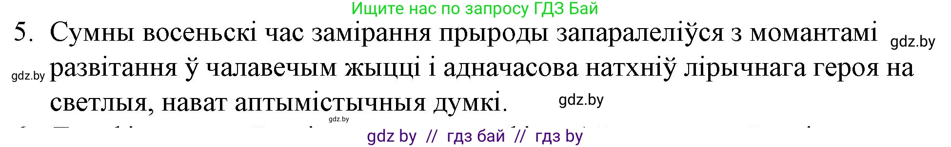 Белорусская литература (Беларуская літаратура), 10 класс Учебник, авторы: Бязлепкіна-Чарнякевіч Аксана Пятроўна, Акушэвіч Андрэй Аляксандравіч, Воюш Інга Дзмітрыеўна, Еўмянькоў В І, Заяц Н В, Караткевіч В І, Кузьміч Н В, Скакоўская А У, Часнок І Ч, издательство Нацыянальны інстытут адукацыі, Минск, 2020, зелёного цвета, страница 179, номер 5, Решение