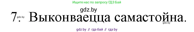 Белорусская литература (Беларуская літаратура), 10 класс Учебник, авторы: Бязлепкіна-Чарнякевіч Аксана Пятроўна, Акушэвіч Андрэй Аляксандравіч, Воюш Інга Дзмітрыеўна, Еўмянькоў В І, Заяц Н В, Караткевіч В І, Кузьміч Н В, Скакоўская А У, Часнок І Ч, издательство Нацыянальны інстытут адукацыі, Минск, 2020, зелёного цвета, страница 179, номер 7, Решение