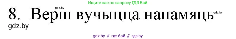 Белорусская литература (Беларуская літаратура), 10 класс Учебник, авторы: Бязлепкіна-Чарнякевіч Аксана Пятроўна, Акушэвіч Андрэй Аляксандравіч, Воюш Інга Дзмітрыеўна, Еўмянькоў В І, Заяц Н В, Караткевіч В І, Кузьміч Н В, Скакоўская А У, Часнок І Ч, издательство Нацыянальны інстытут адукацыі, Минск, 2020, зелёного цвета, страница 179, номер 8, Решение