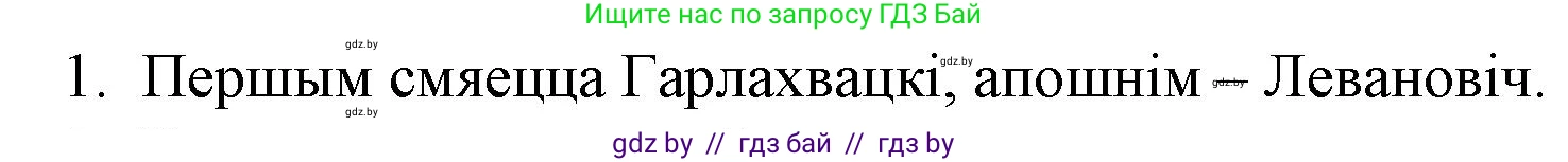 Белорусская литература (Беларуская літаратура), 10 класс Учебник, авторы: Бязлепкіна-Чарнякевіч Аксана Пятроўна, Акушэвіч Андрэй Аляксандравіч, Воюш Інга Дзмітрыеўна, Еўмянькоў В І, Заяц Н В, Караткевіч В І, Кузьміч Н В, Скакоўская А У, Часнок І Ч, издательство Нацыянальны інстытут адукацыі, Минск, 2020, зелёного цвета, страница 192, номер 1, Решение