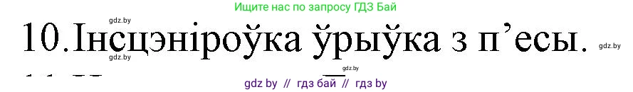 Белорусская литература (Беларуская літаратура), 10 класс Учебник, авторы: Бязлепкіна-Чарнякевіч Аксана Пятроўна, Акушэвіч Андрэй Аляксандравіч, Воюш Інга Дзмітрыеўна, Еўмянькоў В І, Заяц Н В, Караткевіч В І, Кузьміч Н В, Скакоўская А У, Часнок І Ч, издательство Нацыянальны інстытут адукацыі, Минск, 2020, зелёного цвета, страница 192, номер 10, Решение