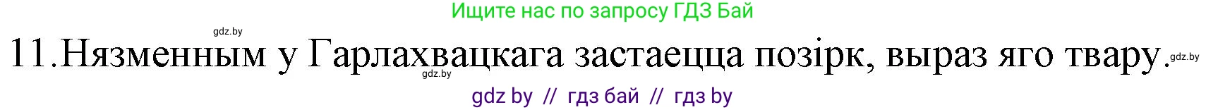 Белорусская литература (Беларуская літаратура), 10 класс Учебник, авторы: Бязлепкіна-Чарнякевіч Аксана Пятроўна, Акушэвіч Андрэй Аляксандравіч, Воюш Інга Дзмітрыеўна, Еўмянькоў В І, Заяц Н В, Караткевіч В І, Кузьміч Н В, Скакоўская А У, Часнок І Ч, издательство Нацыянальны інстытут адукацыі, Минск, 2020, зелёного цвета, страница 192, номер 11, Решение
