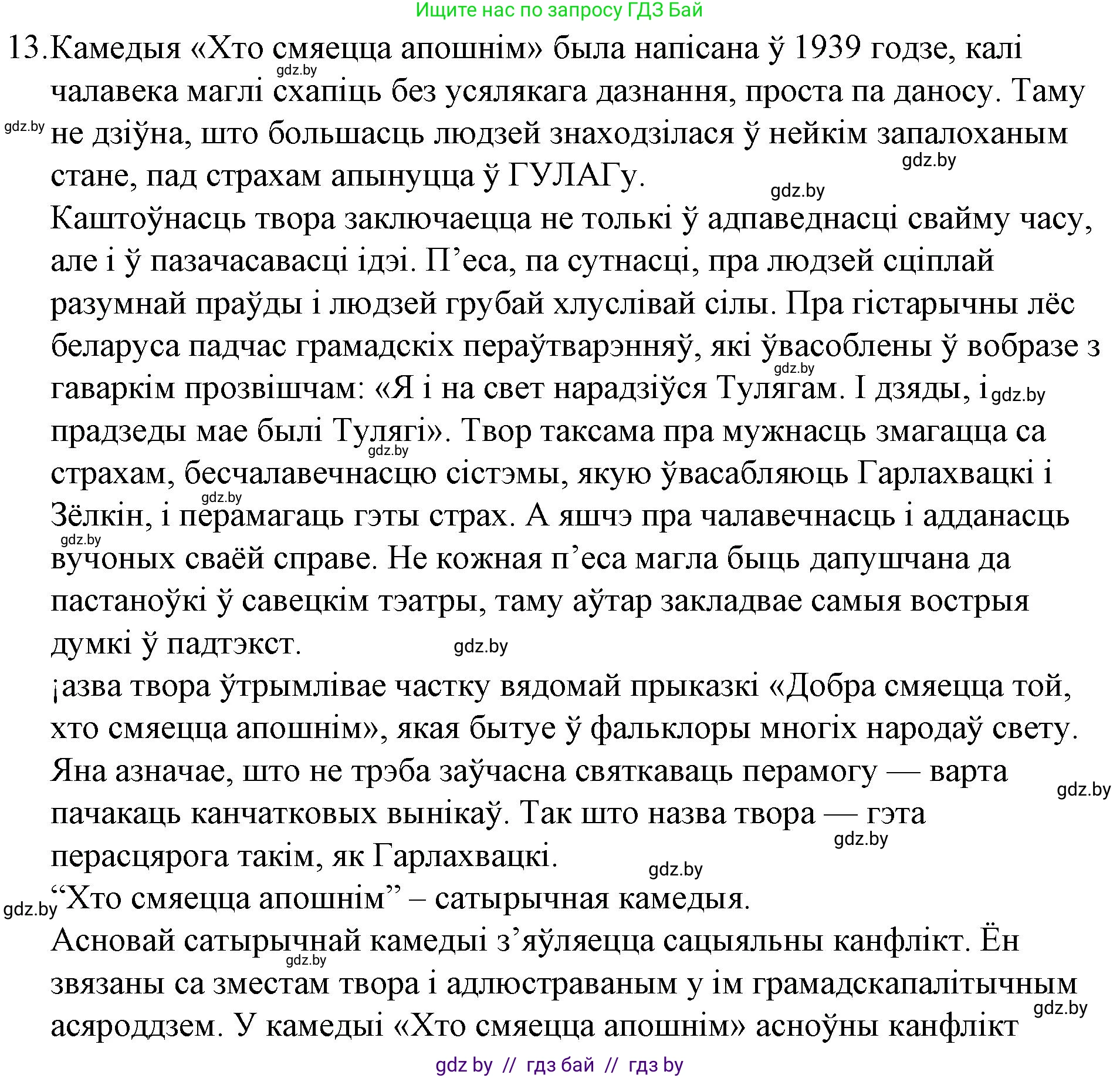 Белорусская литература (Беларуская літаратура), 10 класс Учебник, авторы: Бязлепкіна-Чарнякевіч Аксана Пятроўна, Акушэвіч Андрэй Аляксандравіч, Воюш Інга Дзмітрыеўна, Еўмянькоў В І, Заяц Н В, Караткевіч В І, Кузьміч Н В, Скакоўская А У, Часнок І Ч, издательство Нацыянальны інстытут адукацыі, Минск, 2020, зелёного цвета, страница 192, номер 13, Решение