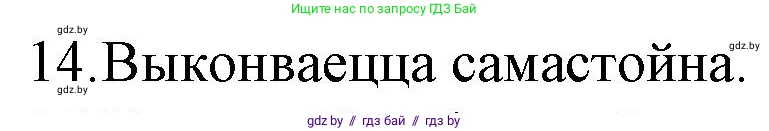 Белорусская литература (Беларуская літаратура), 10 класс Учебник, авторы: Бязлепкіна-Чарнякевіч Аксана Пятроўна, Акушэвіч Андрэй Аляксандравіч, Воюш Інга Дзмітрыеўна, Еўмянькоў В І, Заяц Н В, Караткевіч В І, Кузьміч Н В, Скакоўская А У, Часнок І Ч, издательство Нацыянальны інстытут адукацыі, Минск, 2020, зелёного цвета, страница 192, номер 14, Решение