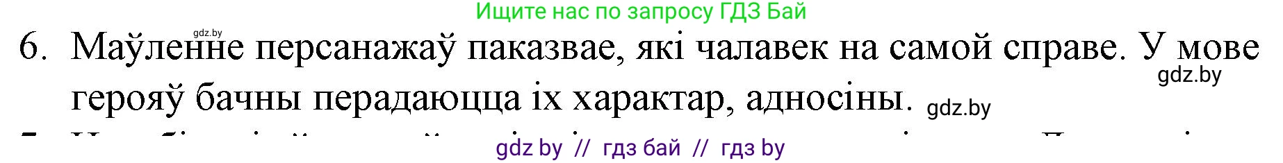 Белорусская литература (Беларуская літаратура), 10 класс Учебник, авторы: Бязлепкіна-Чарнякевіч Аксана Пятроўна, Акушэвіч Андрэй Аляксандравіч, Воюш Інга Дзмітрыеўна, Еўмянькоў В І, Заяц Н В, Караткевіч В І, Кузьміч Н В, Скакоўская А У, Часнок І Ч, издательство Нацыянальны інстытут адукацыі, Минск, 2020, зелёного цвета, страница 192, номер 6, Решение