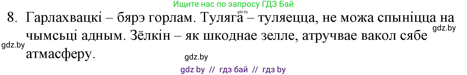 Белорусская литература (Беларуская літаратура), 10 класс Учебник, авторы: Бязлепкіна-Чарнякевіч Аксана Пятроўна, Акушэвіч Андрэй Аляксандравіч, Воюш Інга Дзмітрыеўна, Еўмянькоў В І, Заяц Н В, Караткевіч В І, Кузьміч Н В, Скакоўская А У, Часнок І Ч, издательство Нацыянальны інстытут адукацыі, Минск, 2020, зелёного цвета, страница 192, номер 8, Решение