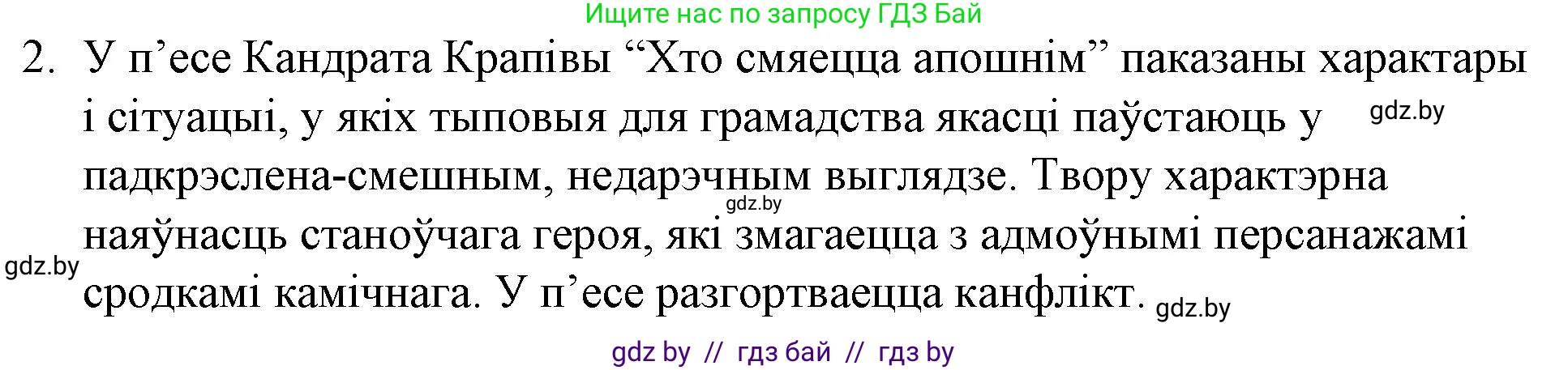 Белорусская литература (Беларуская літаратура), 10 класс Учебник, авторы: Бязлепкіна-Чарнякевіч Аксана Пятроўна, Акушэвіч Андрэй Аляксандравіч, Воюш Інга Дзмітрыеўна, Еўмянькоў В І, Заяц Н В, Караткевіч В І, Кузьміч Н В, Скакоўская А У, Часнок І Ч, издательство Нацыянальны інстытут адукацыі, Минск, 2020, зелёного цвета, страница 193, номер 2, Решение