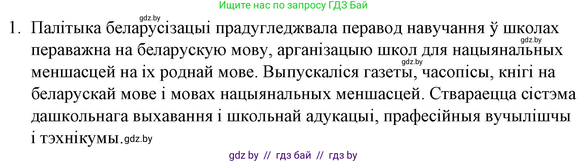 Белорусская литература (Беларуская літаратура), 10 класс Учебник, авторы: Бязлепкіна-Чарнякевіч Аксана Пятроўна, Акушэвіч Андрэй Аляксандравіч, Воюш Інга Дзмітрыеўна, Еўмянькоў В І, Заяц Н В, Караткевіч В І, Кузьміч Н В, Скакоўская А У, Часнок І Ч, издательство Нацыянальны інстытут адукацыі, Минск, 2020, зелёного цвета, страница 194, номер 1, Решение