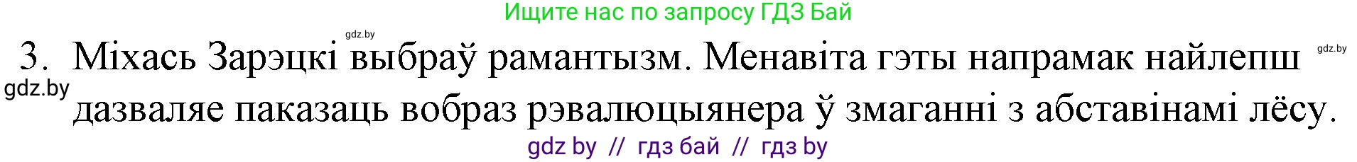 Белорусская литература (Беларуская літаратура), 10 класс Учебник, авторы: Бязлепкіна-Чарнякевіч Аксана Пятроўна, Акушэвіч Андрэй Аляксандравіч, Воюш Інга Дзмітрыеўна, Еўмянькоў В І, Заяц Н В, Караткевіч В І, Кузьміч Н В, Скакоўская А У, Часнок І Ч, издательство Нацыянальны інстытут адукацыі, Минск, 2020, зелёного цвета, страница 196, номер 3, Решение