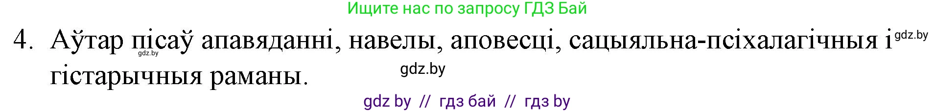 Белорусская литература (Беларуская літаратура), 10 класс Учебник, авторы: Бязлепкіна-Чарнякевіч Аксана Пятроўна, Акушэвіч Андрэй Аляксандравіч, Воюш Інга Дзмітрыеўна, Еўмянькоў В І, Заяц Н В, Караткевіч В І, Кузьміч Н В, Скакоўская А У, Часнок І Ч, издательство Нацыянальны інстытут адукацыі, Минск, 2020, зелёного цвета, страница 196, номер 4, Решение