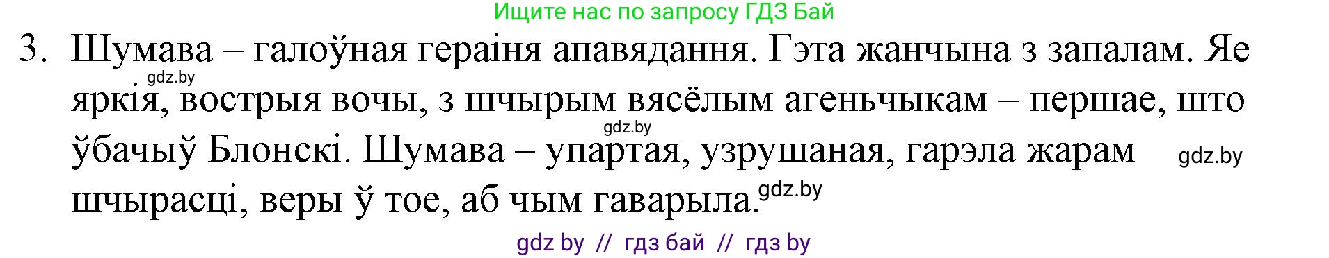 Белорусская литература (Беларуская літаратура), 10 класс Учебник, авторы: Бязлепкіна-Чарнякевіч Аксана Пятроўна, Акушэвіч Андрэй Аляксандравіч, Воюш Інга Дзмітрыеўна, Еўмянькоў В І, Заяц Н В, Караткевіч В І, Кузьміч Н В, Скакоўская А У, Часнок І Ч, издательство Нацыянальны інстытут адукацыі, Минск, 2020, зелёного цвета, страница 201, номер 3, Решение