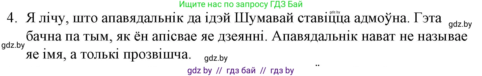 Белорусская литература (Беларуская літаратура), 10 класс Учебник, авторы: Бязлепкіна-Чарнякевіч Аксана Пятроўна, Акушэвіч Андрэй Аляксандравіч, Воюш Інга Дзмітрыеўна, Еўмянькоў В І, Заяц Н В, Караткевіч В І, Кузьміч Н В, Скакоўская А У, Часнок І Ч, издательство Нацыянальны інстытут адукацыі, Минск, 2020, зелёного цвета, страница 201, номер 4, Решение