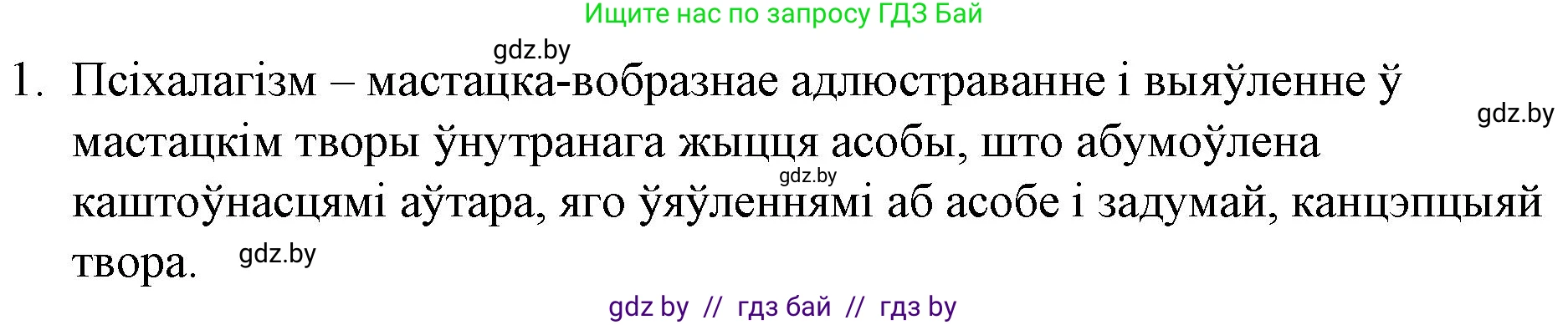 Белорусская литература (Беларуская літаратура), 10 класс Учебник, авторы: Бязлепкіна-Чарнякевіч Аксана Пятроўна, Акушэвіч Андрэй Аляксандравіч, Воюш Інга Дзмітрыеўна, Еўмянькоў В І, Заяц Н В, Караткевіч В І, Кузьміч Н В, Скакоўская А У, Часнок І Ч, издательство Нацыянальны інстытут адукацыі, Минск, 2020, зелёного цвета, страница 202, номер 1, Решение