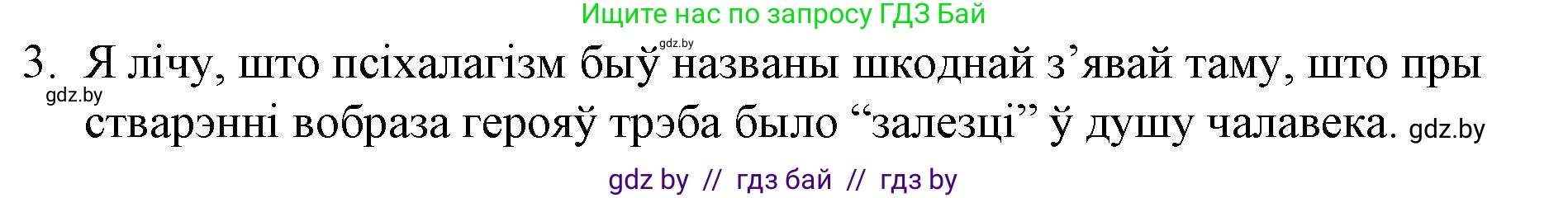 Белорусская литература (Беларуская літаратура), 10 класс Учебник, авторы: Бязлепкіна-Чарнякевіч Аксана Пятроўна, Акушэвіч Андрэй Аляксандравіч, Воюш Інга Дзмітрыеўна, Еўмянькоў В І, Заяц Н В, Караткевіч В І, Кузьміч Н В, Скакоўская А У, Часнок І Ч, издательство Нацыянальны інстытут адукацыі, Минск, 2020, зелёного цвета, страница 202, номер 3, Решение