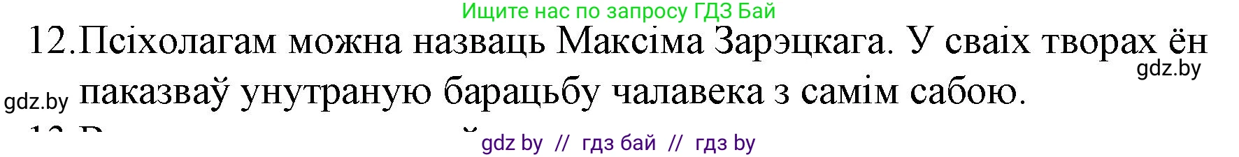 Белорусская литература (Беларуская літаратура), 10 класс Учебник, авторы: Бязлепкіна-Чарнякевіч Аксана Пятроўна, Акушэвіч Андрэй Аляксандравіч, Воюш Інга Дзмітрыеўна, Еўмянькоў В І, Заяц Н В, Караткевіч В І, Кузьміч Н В, Скакоўская А У, Часнок І Ч, издательство Нацыянальны інстытут адукацыі, Минск, 2020, зелёного цвета, страница 203, номер 12, Решение