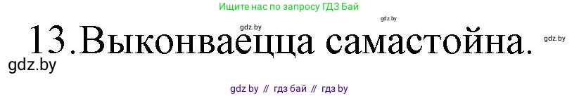 Белорусская литература (Беларуская літаратура), 10 класс Учебник, авторы: Бязлепкіна-Чарнякевіч Аксана Пятроўна, Акушэвіч Андрэй Аляксандравіч, Воюш Інга Дзмітрыеўна, Еўмянькоў В І, Заяц Н В, Караткевіч В І, Кузьміч Н В, Скакоўская А У, Часнок І Ч, издательство Нацыянальны інстытут адукацыі, Минск, 2020, зелёного цвета, страница 203, номер 13, Решение