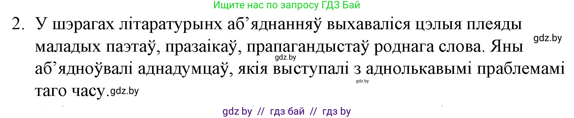 Белорусская литература (Беларуская літаратура), 10 класс Учебник, авторы: Бязлепкіна-Чарнякевіч Аксана Пятроўна, Акушэвіч Андрэй Аляксандравіч, Воюш Інга Дзмітрыеўна, Еўмянькоў В І, Заяц Н В, Караткевіч В І, Кузьміч Н В, Скакоўская А У, Часнок І Ч, издательство Нацыянальны інстытут адукацыі, Минск, 2020, зелёного цвета, страница 203, номер 2, Решение