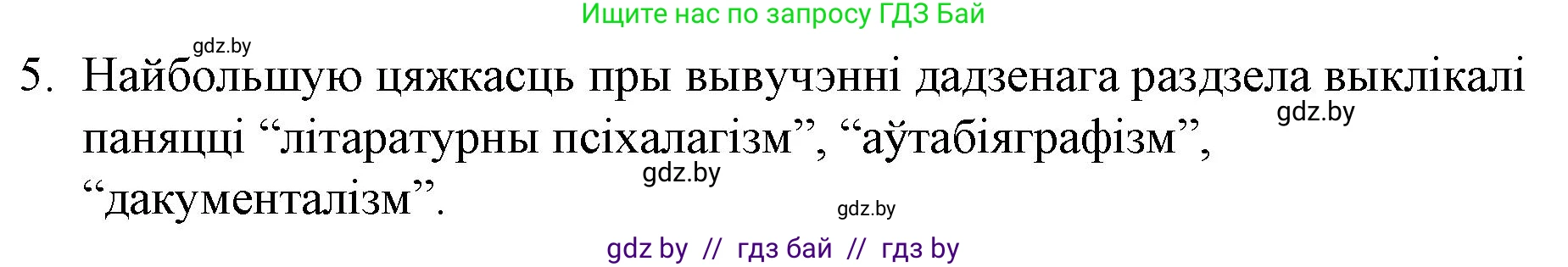 Белорусская литература (Беларуская літаратура), 10 класс Учебник, авторы: Бязлепкіна-Чарнякевіч Аксана Пятроўна, Акушэвіч Андрэй Аляксандравіч, Воюш Інга Дзмітрыеўна, Еўмянькоў В І, Заяц Н В, Караткевіч В І, Кузьміч Н В, Скакоўская А У, Часнок І Ч, издательство Нацыянальны інстытут адукацыі, Минск, 2020, зелёного цвета, страница 203, номер 5, Решение