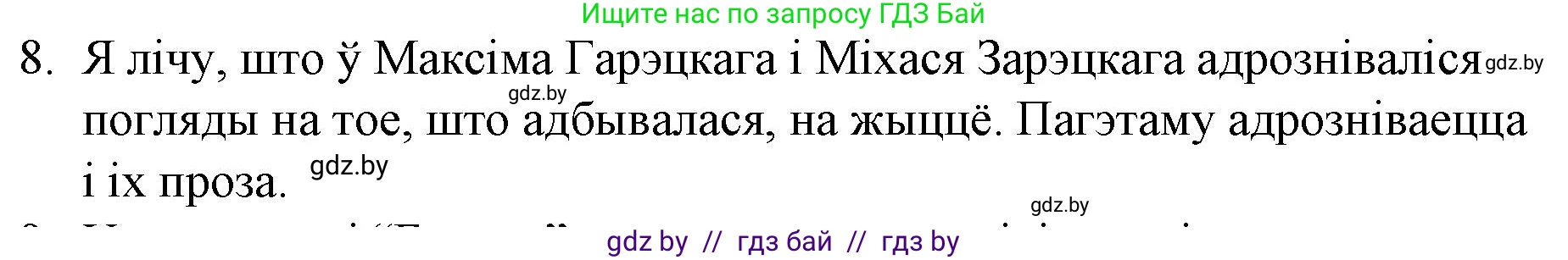 Белорусская литература (Беларуская літаратура), 10 класс Учебник, авторы: Бязлепкіна-Чарнякевіч Аксана Пятроўна, Акушэвіч Андрэй Аляксандравіч, Воюш Інга Дзмітрыеўна, Еўмянькоў В І, Заяц Н В, Караткевіч В І, Кузьміч Н В, Скакоўская А У, Часнок І Ч, издательство Нацыянальны інстытут адукацыі, Минск, 2020, зелёного цвета, страница 203, номер 8, Решение