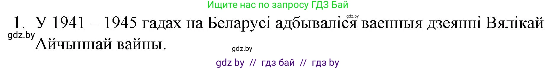 Белорусская литература (Беларуская літаратура), 10 класс Учебник, авторы: Бязлепкіна-Чарнякевіч Аксана Пятроўна, Акушэвіч Андрэй Аляксандравіч, Воюш Інга Дзмітрыеўна, Еўмянькоў В І, Заяц Н В, Караткевіч В І, Кузьміч Н В, Скакоўская А У, Часнок І Ч, издательство Нацыянальны інстытут адукацыі, Минск, 2020, зелёного цвета, страница 204, номер 1, Решение