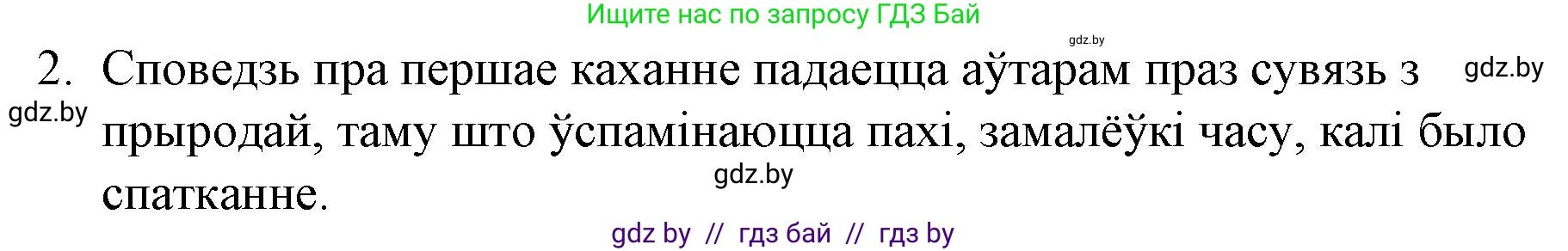Белорусская литература (Беларуская літаратура), 10 класс Учебник, авторы: Бязлепкіна-Чарнякевіч Аксана Пятроўна, Акушэвіч Андрэй Аляксандравіч, Воюш Інга Дзмітрыеўна, Еўмянькоў В І, Заяц Н В, Караткевіч В І, Кузьміч Н В, Скакоўская А У, Часнок І Ч, издательство Нацыянальны інстытут адукацыі, Минск, 2020, зелёного цвета, страница 216, номер 2, Решение