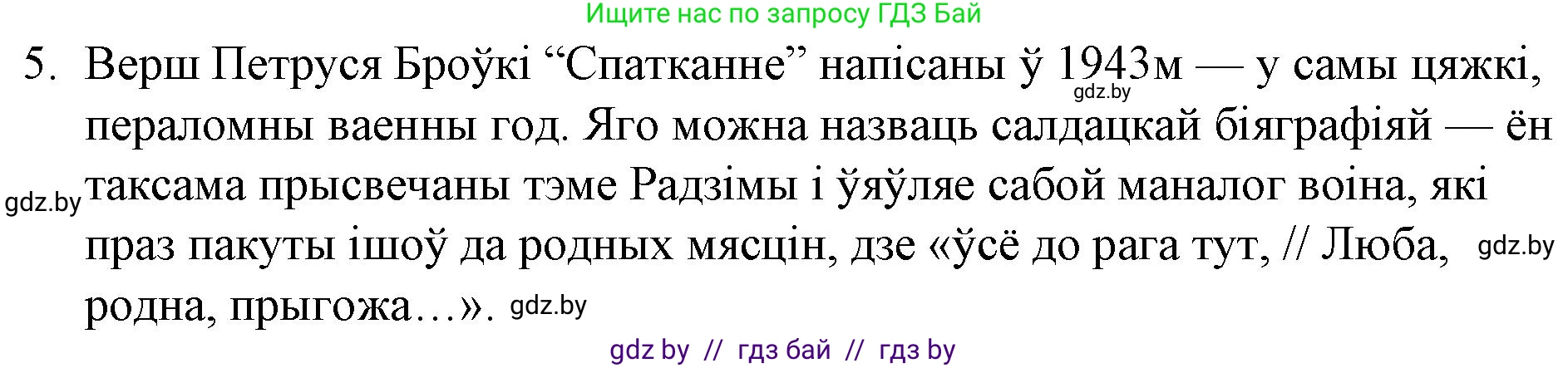 Белорусская литература (Беларуская літаратура), 10 класс Учебник, авторы: Бязлепкіна-Чарнякевіч Аксана Пятроўна, Акушэвіч Андрэй Аляксандравіч, Воюш Інга Дзмітрыеўна, Еўмянькоў В І, Заяц Н В, Караткевіч В І, Кузьміч Н В, Скакоўская А У, Часнок І Ч, издательство Нацыянальны інстытут адукацыі, Минск, 2020, зелёного цвета, страница 216, номер 5, Решение
