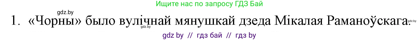 Белорусская литература (Беларуская літаратура), 10 класс Учебник, авторы: Бязлепкіна-Чарнякевіч Аксана Пятроўна, Акушэвіч Андрэй Аляксандравіч, Воюш Інга Дзмітрыеўна, Еўмянькоў В І, Заяц Н В, Караткевіч В І, Кузьміч Н В, Скакоўская А У, Часнок І Ч, издательство Нацыянальны інстытут адукацыі, Минск, 2020, зелёного цвета, страница 227, номер 1, Решение
