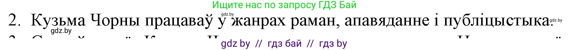Белорусская литература (Беларуская літаратура), 10 класс Учебник, авторы: Бязлепкіна-Чарнякевіч Аксана Пятроўна, Акушэвіч Андрэй Аляксандравіч, Воюш Інга Дзмітрыеўна, Еўмянькоў В І, Заяц Н В, Караткевіч В І, Кузьміч Н В, Скакоўская А У, Часнок І Ч, издательство Нацыянальны інстытут адукацыі, Минск, 2020, зелёного цвета, страница 230, номер 2, Решение