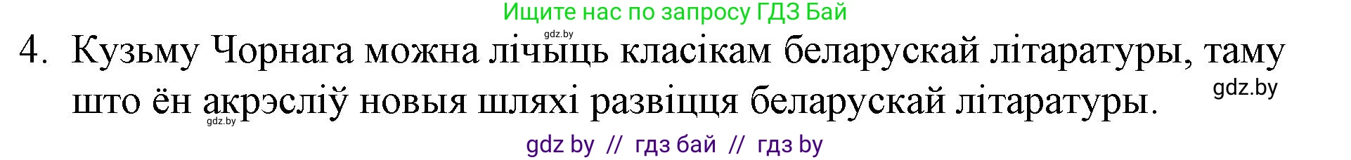 Белорусская литература (Беларуская літаратура), 10 класс Учебник, авторы: Бязлепкіна-Чарнякевіч Аксана Пятроўна, Акушэвіч Андрэй Аляксандравіч, Воюш Інга Дзмітрыеўна, Еўмянькоў В І, Заяц Н В, Караткевіч В І, Кузьміч Н В, Скакоўская А У, Часнок І Ч, издательство Нацыянальны інстытут адукацыі, Минск, 2020, зелёного цвета, страница 230, номер 4, Решение