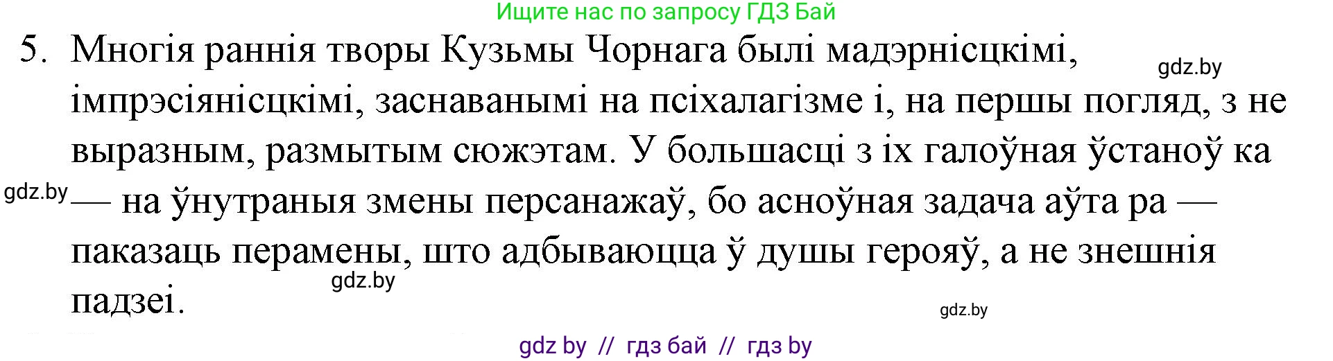 Белорусская литература (Беларуская літаратура), 10 класс Учебник, авторы: Бязлепкіна-Чарнякевіч Аксана Пятроўна, Акушэвіч Андрэй Аляксандравіч, Воюш Інга Дзмітрыеўна, Еўмянькоў В І, Заяц Н В, Караткевіч В І, Кузьміч Н В, Скакоўская А У, Часнок І Ч, издательство Нацыянальны інстытут адукацыі, Минск, 2020, зелёного цвета, страница 231, номер 5, Решение