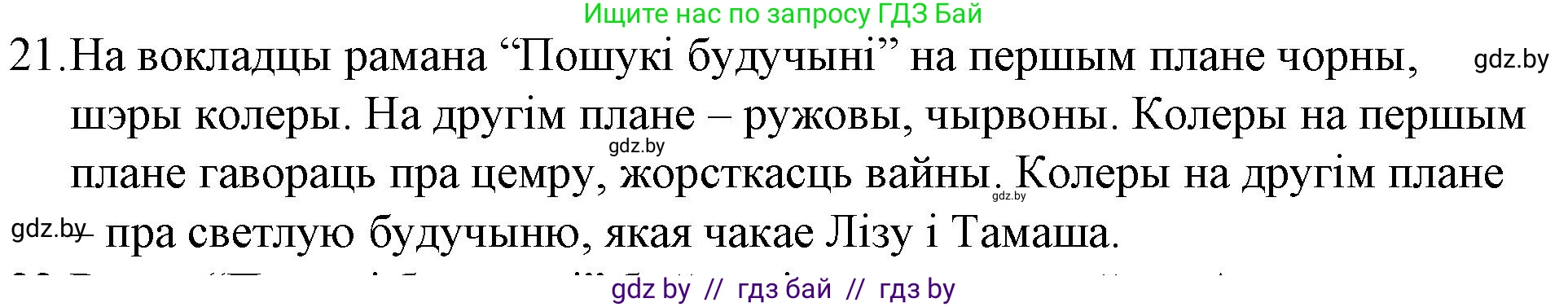 Белорусская литература (Беларуская літаратура), 10 класс Учебник, авторы: Бязлепкіна-Чарнякевіч Аксана Пятроўна, Акушэвіч Андрэй Аляксандравіч, Воюш Інга Дзмітрыеўна, Еўмянькоў В І, Заяц Н В, Караткевіч В І, Кузьміч Н В, Скакоўская А У, Часнок І Ч, издательство Нацыянальны інстытут адукацыі, Минск, 2020, зелёного цвета, страница 239, номер 21, Решение