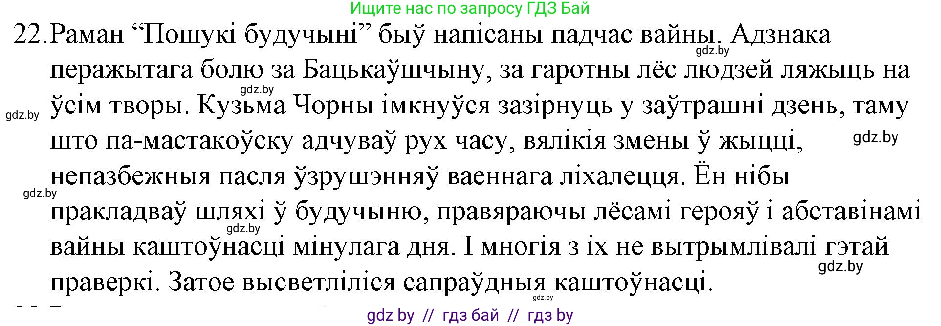 Белорусская литература (Беларуская літаратура), 10 класс Учебник, авторы: Бязлепкіна-Чарнякевіч Аксана Пятроўна, Акушэвіч Андрэй Аляксандравіч, Воюш Інга Дзмітрыеўна, Еўмянькоў В І, Заяц Н В, Караткевіч В І, Кузьміч Н В, Скакоўская А У, Часнок І Ч, издательство Нацыянальны інстытут адукацыі, Минск, 2020, зелёного цвета, страница 239, номер 22, Решение