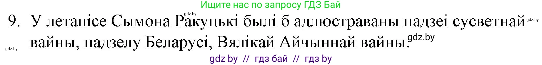 Белорусская литература (Беларуская літаратура), 10 класс Учебник, авторы: Бязлепкіна-Чарнякевіч Аксана Пятроўна, Акушэвіч Андрэй Аляксандравіч, Воюш Інга Дзмітрыеўна, Еўмянькоў В І, Заяц Н В, Караткевіч В І, Кузьміч Н В, Скакоўская А У, Часнок І Ч, издательство Нацыянальны інстытут адукацыі, Минск, 2020, зелёного цвета, страница 239, номер 9, Решение