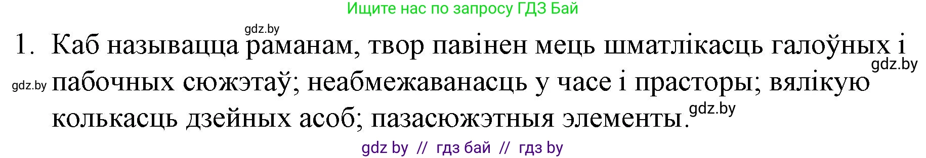 Белорусская литература (Беларуская літаратура), 10 класс Учебник, авторы: Бязлепкіна-Чарнякевіч Аксана Пятроўна, Акушэвіч Андрэй Аляксандравіч, Воюш Інга Дзмітрыеўна, Еўмянькоў В І, Заяц Н В, Караткевіч В І, Кузьміч Н В, Скакоўская А У, Часнок І Ч, издательство Нацыянальны інстытут адукацыі, Минск, 2020, зелёного цвета, страница 240, номер 1, Решение