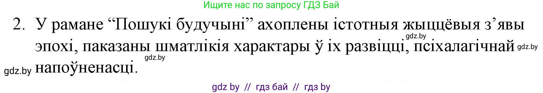 Белорусская литература (Беларуская літаратура), 10 класс Учебник, авторы: Бязлепкіна-Чарнякевіч Аксана Пятроўна, Акушэвіч Андрэй Аляксандравіч, Воюш Інга Дзмітрыеўна, Еўмянькоў В І, Заяц Н В, Караткевіч В І, Кузьміч Н В, Скакоўская А У, Часнок І Ч, издательство Нацыянальны інстытут адукацыі, Минск, 2020, зелёного цвета, страница 240, номер 2, Решение