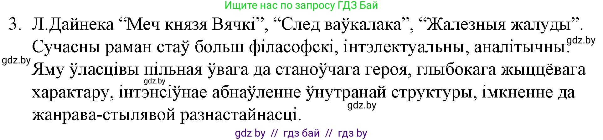Белорусская литература (Беларуская літаратура), 10 класс Учебник, авторы: Бязлепкіна-Чарнякевіч Аксана Пятроўна, Акушэвіч Андрэй Аляксандравіч, Воюш Інга Дзмітрыеўна, Еўмянькоў В І, Заяц Н В, Караткевіч В І, Кузьміч Н В, Скакоўская А У, Часнок І Ч, издательство Нацыянальны інстытут адукацыі, Минск, 2020, зелёного цвета, страница 240, номер 3, Решение
