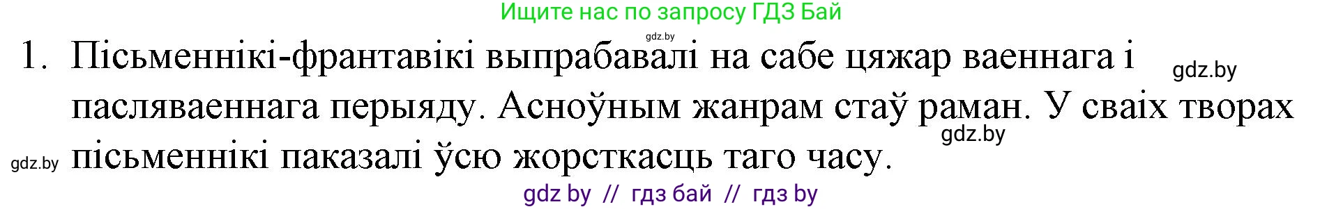 Белорусская литература (Беларуская літаратура), 10 класс Учебник, авторы: Бязлепкіна-Чарнякевіч Аксана Пятроўна, Акушэвіч Андрэй Аляксандравіч, Воюш Інга Дзмітрыеўна, Еўмянькоў В І, Заяц Н В, Караткевіч В І, Кузьміч Н В, Скакоўская А У, Часнок І Ч, издательство Нацыянальны інстытут адукацыі, Минск, 2020, зелёного цвета, страница 241, номер 1, Решение