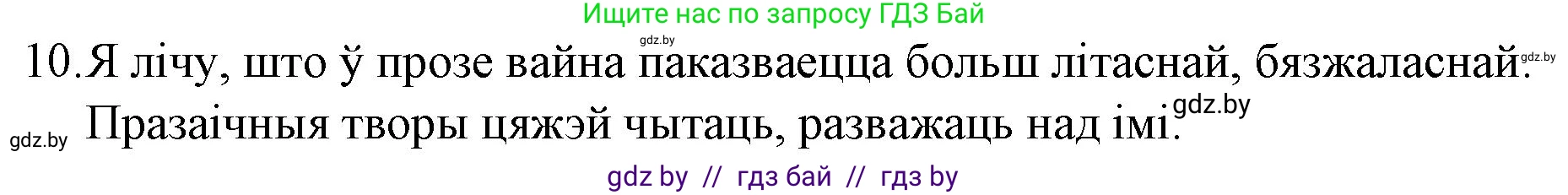 Белорусская литература (Беларуская літаратура), 10 класс Учебник, авторы: Бязлепкіна-Чарнякевіч Аксана Пятроўна, Акушэвіч Андрэй Аляксандравіч, Воюш Інга Дзмітрыеўна, Еўмянькоў В І, Заяц Н В, Караткевіч В І, Кузьміч Н В, Скакоўская А У, Часнок І Ч, издательство Нацыянальны інстытут адукацыі, Минск, 2020, зелёного цвета, страница 241, номер 10, Решение