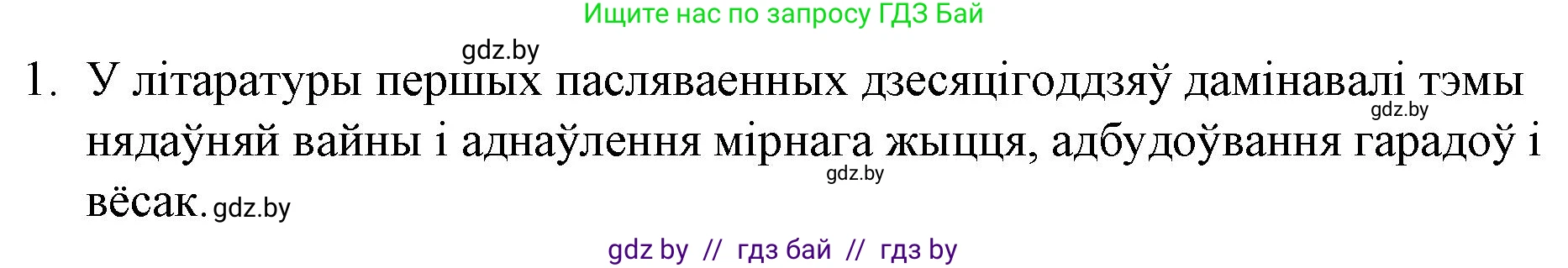 Белорусская литература (Беларуская літаратура), 10 класс Учебник, авторы: Бязлепкіна-Чарнякевіч Аксана Пятроўна, Акушэвіч Андрэй Аляксандравіч, Воюш Інга Дзмітрыеўна, Еўмянькоў В І, Заяц Н В, Караткевіч В І, Кузьміч Н В, Скакоўская А У, Часнок І Ч, издательство Нацыянальны інстытут адукацыі, Минск, 2020, зелёного цвета, страница 253, номер 1, Решение