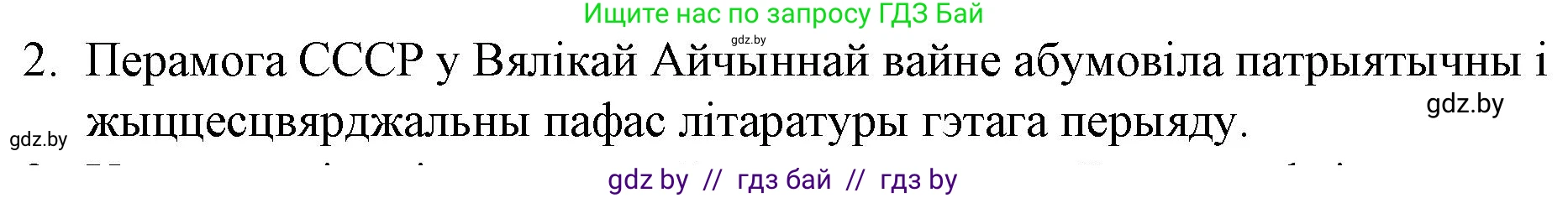 Белорусская литература (Беларуская літаратура), 10 класс Учебник, авторы: Бязлепкіна-Чарнякевіч Аксана Пятроўна, Акушэвіч Андрэй Аляксандравіч, Воюш Інга Дзмітрыеўна, Еўмянькоў В І, Заяц Н В, Караткевіч В І, Кузьміч Н В, Скакоўская А У, Часнок І Ч, издательство Нацыянальны інстытут адукацыі, Минск, 2020, зелёного цвета, страница 253, номер 2, Решение