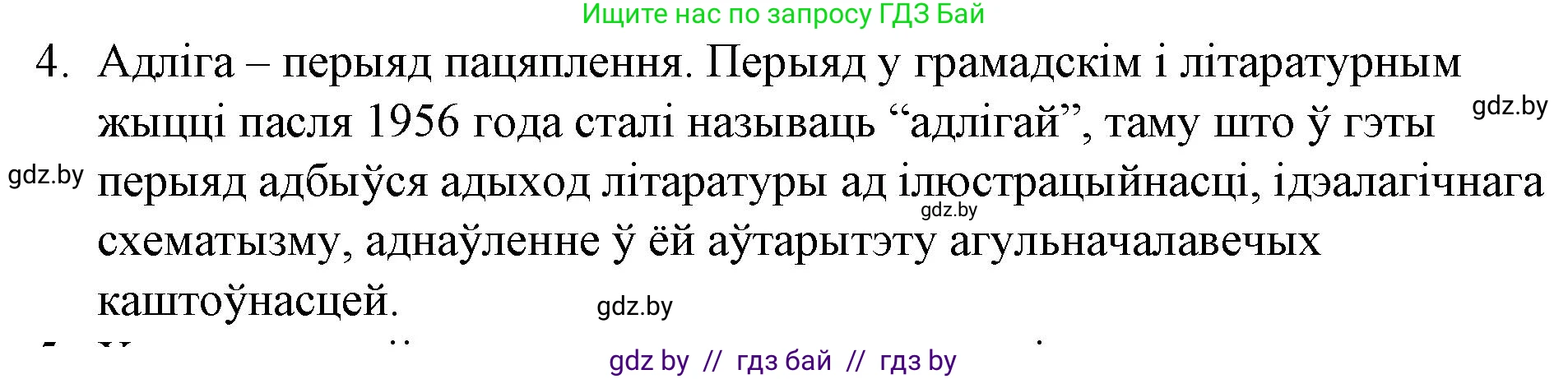 Белорусская литература (Беларуская літаратура), 10 класс Учебник, авторы: Бязлепкіна-Чарнякевіч Аксана Пятроўна, Акушэвіч Андрэй Аляксандравіч, Воюш Інга Дзмітрыеўна, Еўмянькоў В І, Заяц Н В, Караткевіч В І, Кузьміч Н В, Скакоўская А У, Часнок І Ч, издательство Нацыянальны інстытут адукацыі, Минск, 2020, зелёного цвета, страница 253, номер 4, Решение