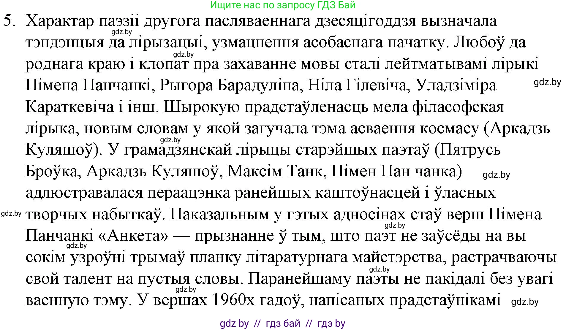 Белорусская литература (Беларуская літаратура), 10 класс Учебник, авторы: Бязлепкіна-Чарнякевіч Аксана Пятроўна, Акушэвіч Андрэй Аляксандравіч, Воюш Інга Дзмітрыеўна, Еўмянькоў В І, Заяц Н В, Караткевіч В І, Кузьміч Н В, Скакоўская А У, Часнок І Ч, издательство Нацыянальны інстытут адукацыі, Минск, 2020, зелёного цвета, страница 253, номер 5, Решение