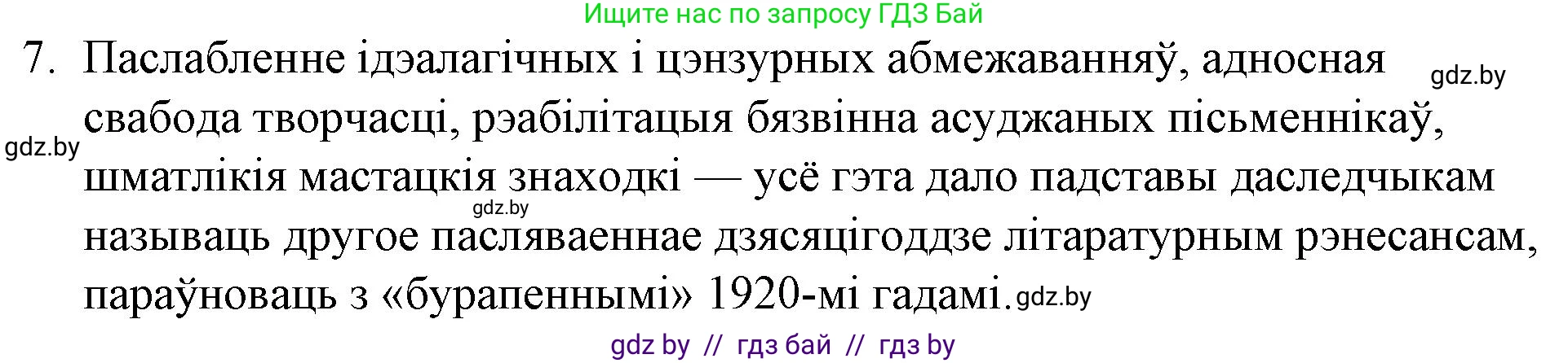 Белорусская литература (Беларуская літаратура), 10 класс Учебник, авторы: Бязлепкіна-Чарнякевіч Аксана Пятроўна, Акушэвіч Андрэй Аляксандравіч, Воюш Інга Дзмітрыеўна, Еўмянькоў В І, Заяц Н В, Караткевіч В І, Кузьміч Н В, Скакоўская А У, Часнок І Ч, издательство Нацыянальны інстытут адукацыі, Минск, 2020, зелёного цвета, страница 254, номер 7, Решение