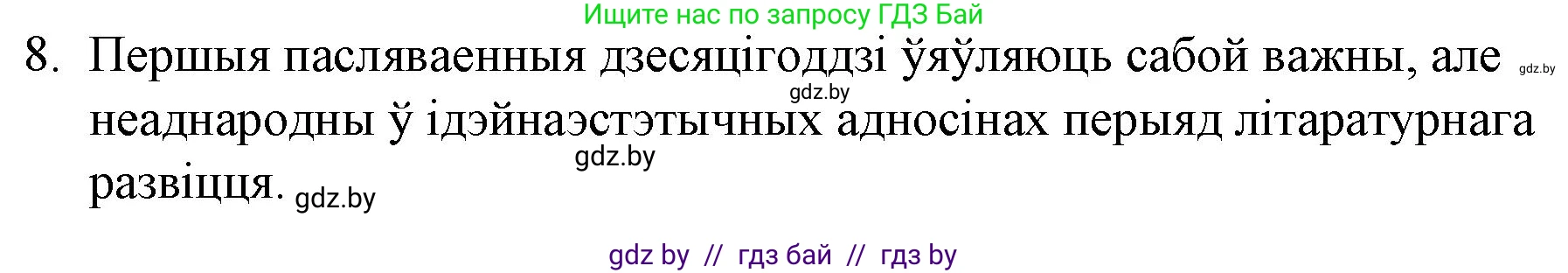 Белорусская литература (Беларуская літаратура), 10 класс Учебник, авторы: Бязлепкіна-Чарнякевіч Аксана Пятроўна, Акушэвіч Андрэй Аляксандравіч, Воюш Інга Дзмітрыеўна, Еўмянькоў В І, Заяц Н В, Караткевіч В І, Кузьміч Н В, Скакоўская А У, Часнок І Ч, издательство Нацыянальны інстытут адукацыі, Минск, 2020, зелёного цвета, страница 254, номер 8, Решение