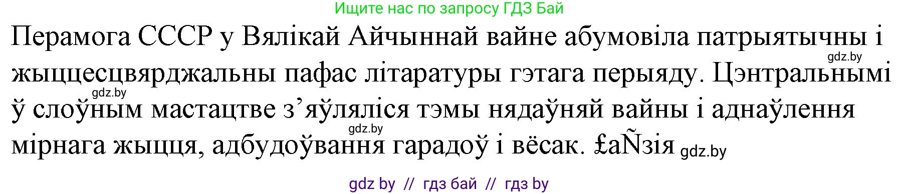 Белорусская литература (Беларуская літаратура), 10 класс Учебник, авторы: Бязлепкіна-Чарнякевіч Аксана Пятроўна, Акушэвіч Андрэй Аляксандравіч, Воюш Інга Дзмітрыеўна, Еўмянькоў В І, Заяц Н В, Караткевіч В І, Кузьміч Н В, Скакоўская А У, Часнок І Ч, издательство Нацыянальны інстытут адукацыі, Минск, 2020, зелёного цвета, страница 254, номер 8, Решение (продолжение 2)