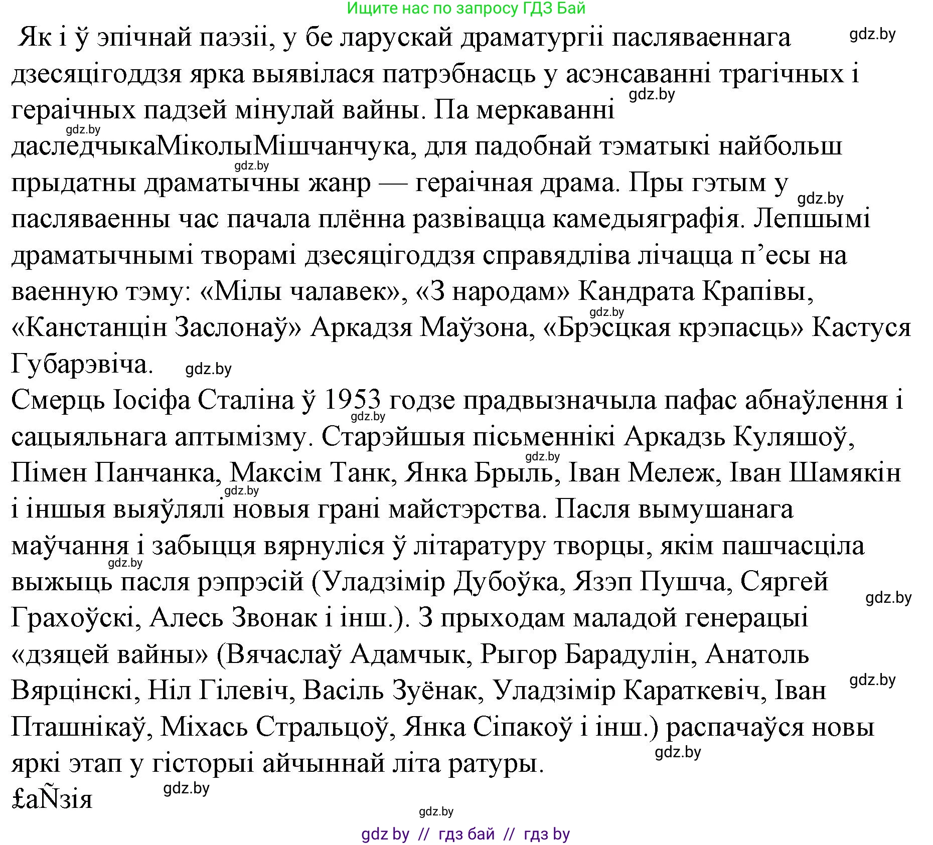 Белорусская литература (Беларуская літаратура), 10 класс Учебник, авторы: Бязлепкіна-Чарнякевіч Аксана Пятроўна, Акушэвіч Андрэй Аляксандравіч, Воюш Інга Дзмітрыеўна, Еўмянькоў В І, Заяц Н В, Караткевіч В І, Кузьміч Н В, Скакоўская А У, Часнок І Ч, издательство Нацыянальны інстытут адукацыі, Минск, 2020, зелёного цвета, страница 254, номер 8, Решение (продолжение 5)