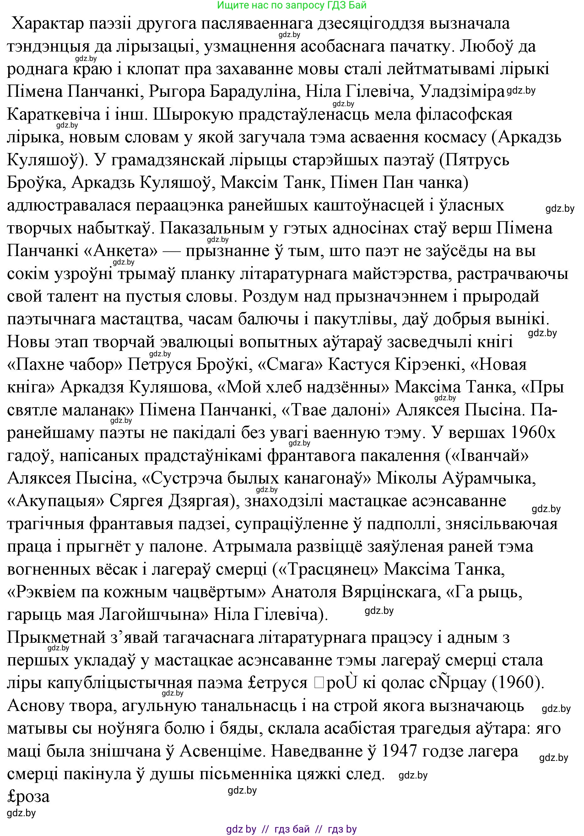 Белорусская литература (Беларуская літаратура), 10 класс Учебник, авторы: Бязлепкіна-Чарнякевіч Аксана Пятроўна, Акушэвіч Андрэй Аляксандравіч, Воюш Інга Дзмітрыеўна, Еўмянькоў В І, Заяц Н В, Караткевіч В І, Кузьміч Н В, Скакоўская А У, Часнок І Ч, издательство Нацыянальны інстытут адукацыі, Минск, 2020, зелёного цвета, страница 254, номер 8, Решение (продолжение 6)