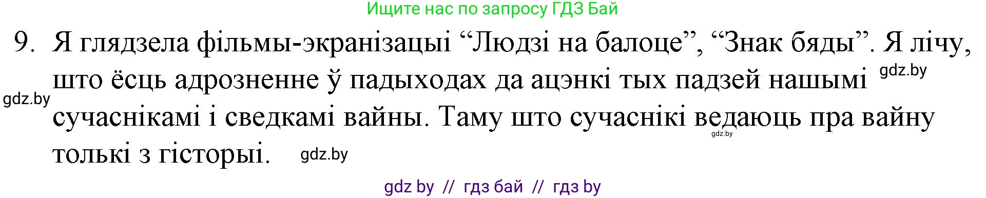 Белорусская литература (Беларуская літаратура), 10 класс Учебник, авторы: Бязлепкіна-Чарнякевіч Аксана Пятроўна, Акушэвіч Андрэй Аляксандравіч, Воюш Інга Дзмітрыеўна, Еўмянькоў В І, Заяц Н В, Караткевіч В І, Кузьміч Н В, Скакоўская А У, Часнок І Ч, издательство Нацыянальны інстытут адукацыі, Минск, 2020, зелёного цвета, страница 254, номер 9, Решение