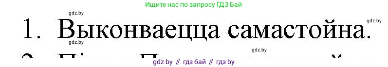 Белорусская литература (Беларуская літаратура), 10 класс Учебник, авторы: Бязлепкіна-Чарнякевіч Аксана Пятроўна, Акушэвіч Андрэй Аляксандравіч, Воюш Інга Дзмітрыеўна, Еўмянькоў В І, Заяц Н В, Караткевіч В І, Кузьміч Н В, Скакоўская А У, Часнок І Ч, издательство Нацыянальны інстытут адукацыі, Минск, 2020, зелёного цвета, страница 257, номер 1, Решение
